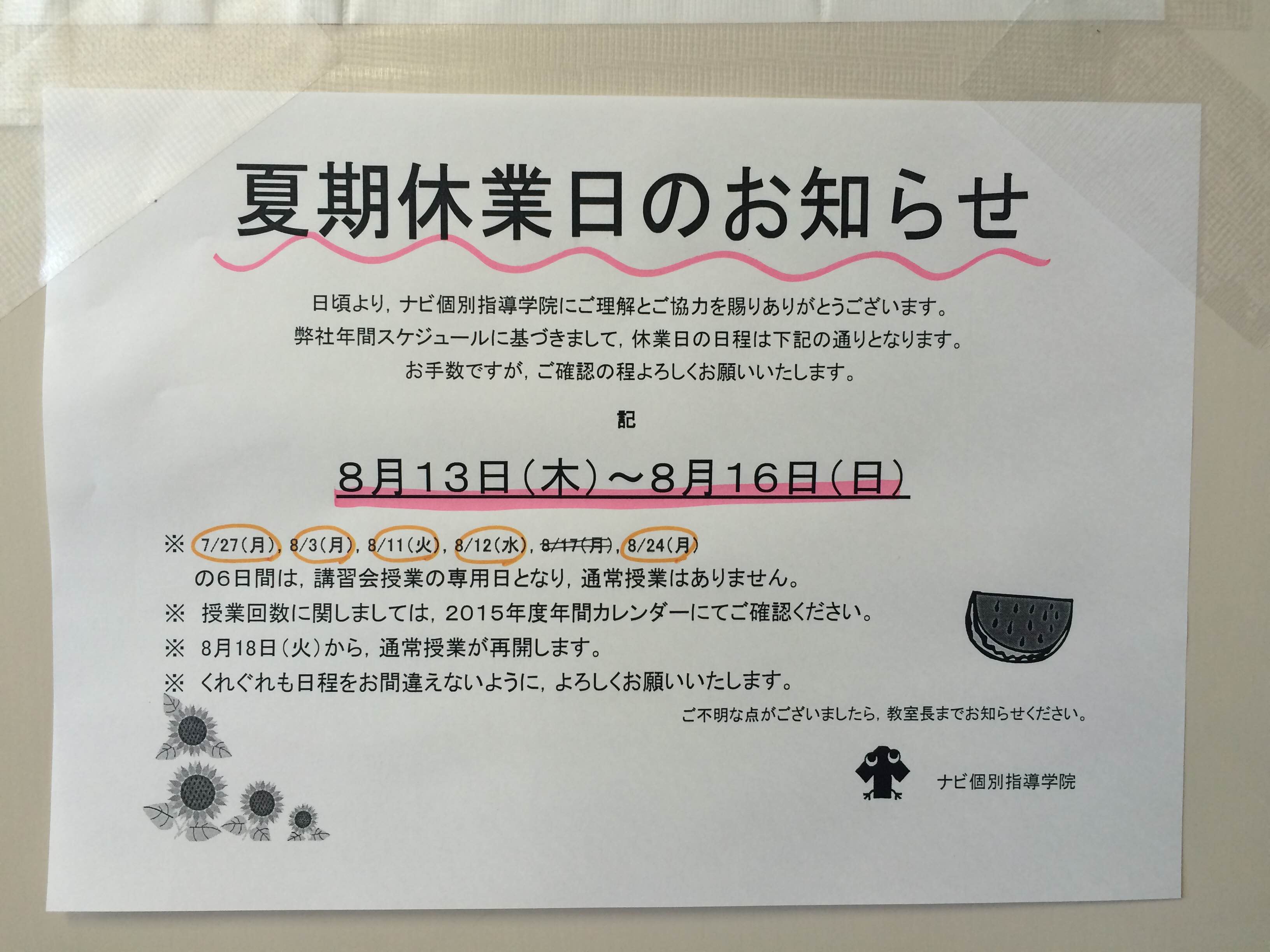 石川県金沢市の個別指導塾－ナビ個別指導学院御経塚校ホームページ（再掲 お盆のお休み）