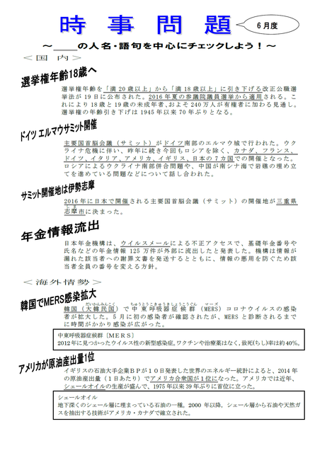 ☆時事問題６月度☆