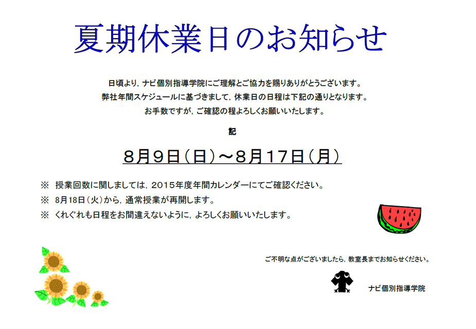 ☆夏期休業のお知らせ・再☆