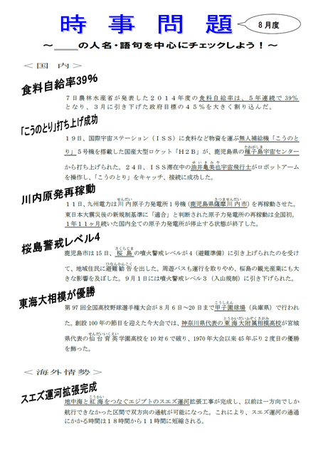 8月の時事問題！