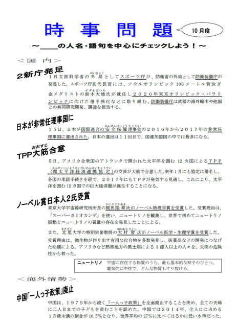 10月度時事問題！