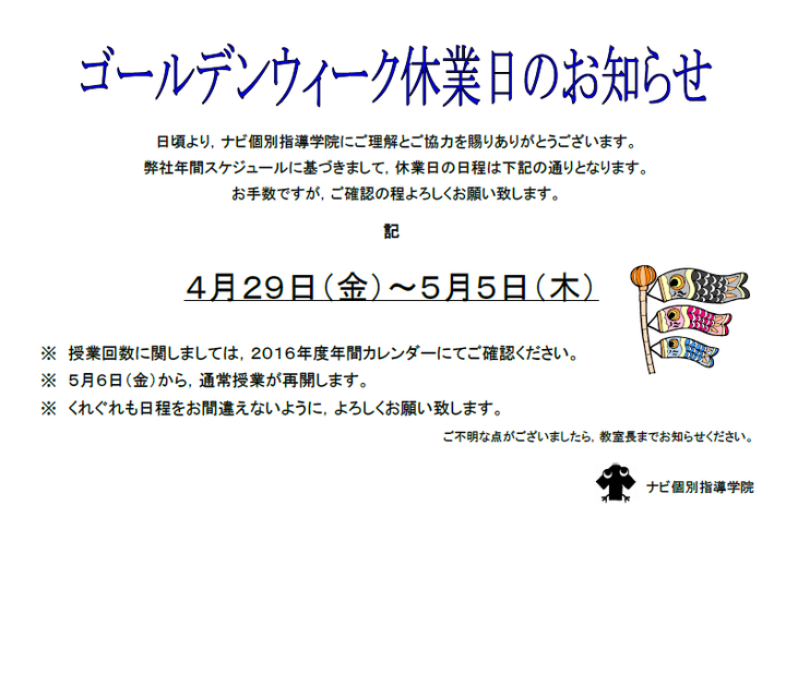 ☆ゴールデンウィーク休み！☆
