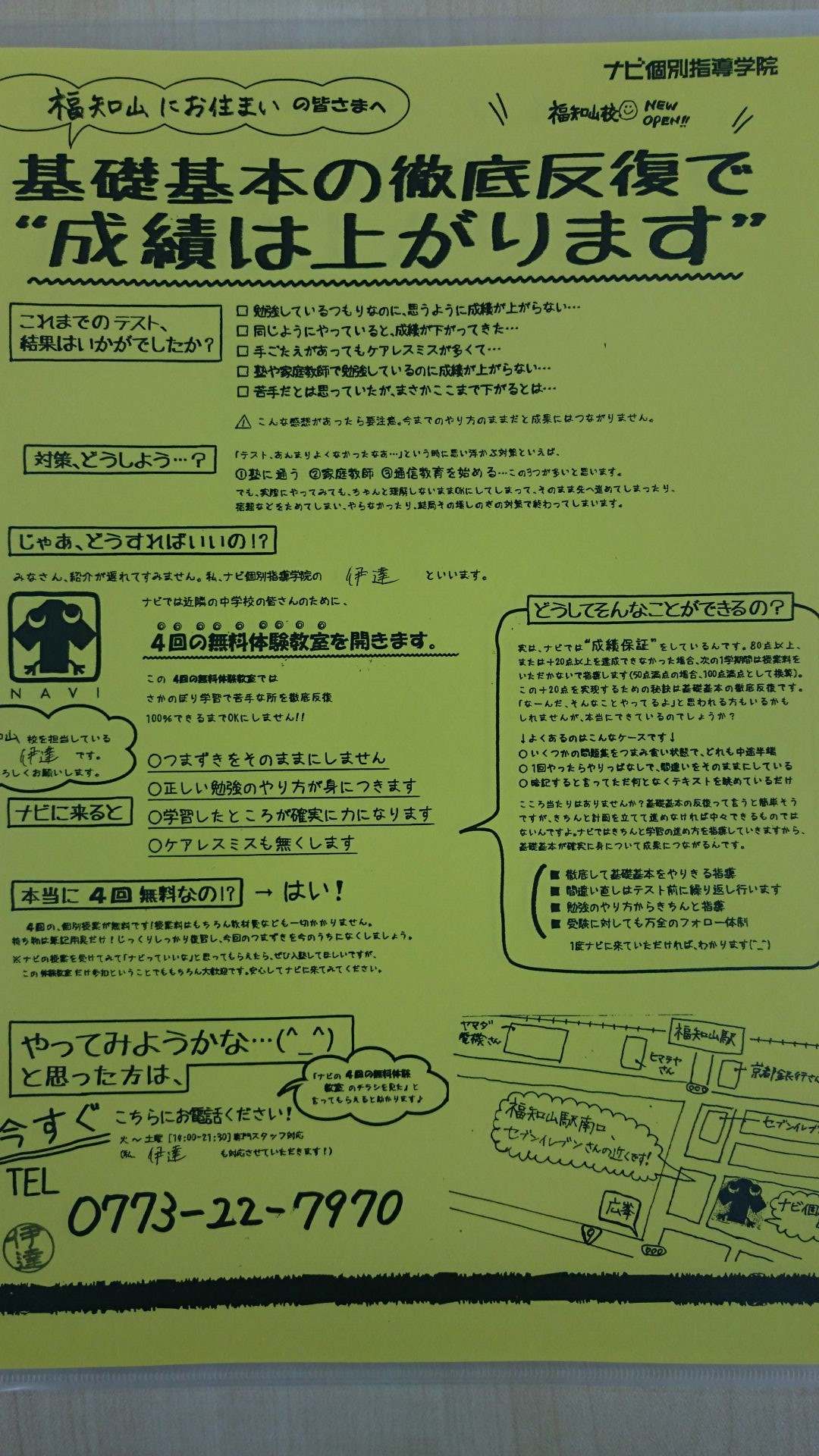 京都府福知山市の個別指導塾 ナビ個別指導学院福知山校ホームページ チラシを要チェック