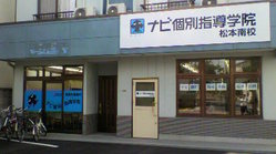 松本南校