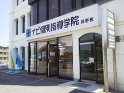 長野校