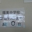 宇都宮東校