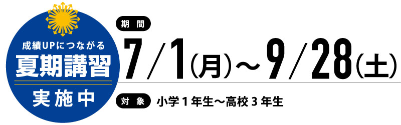 夏期講習期間
