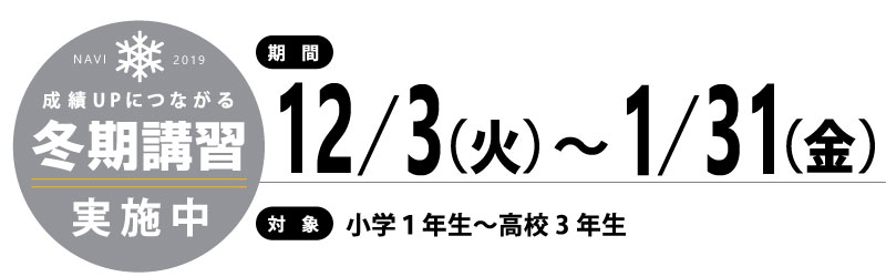 冬期講習期間