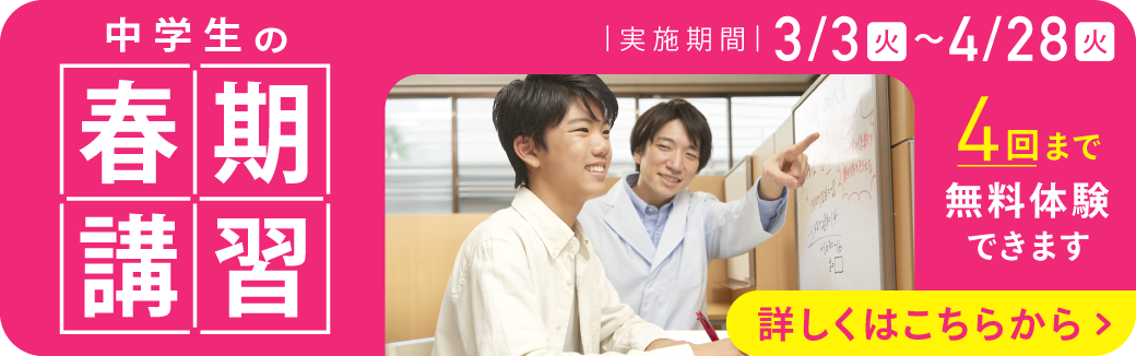 中学生の春期講習ページ詳しくはこちらから