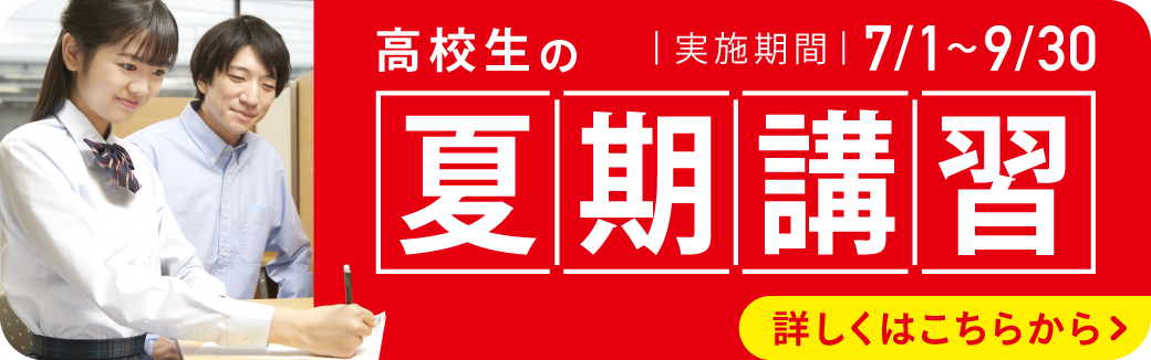 高校生の夏期講習ページ詳しくはこちらから