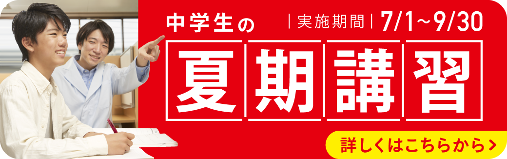 中学生の夏期講習ページ詳しくはこちらから
