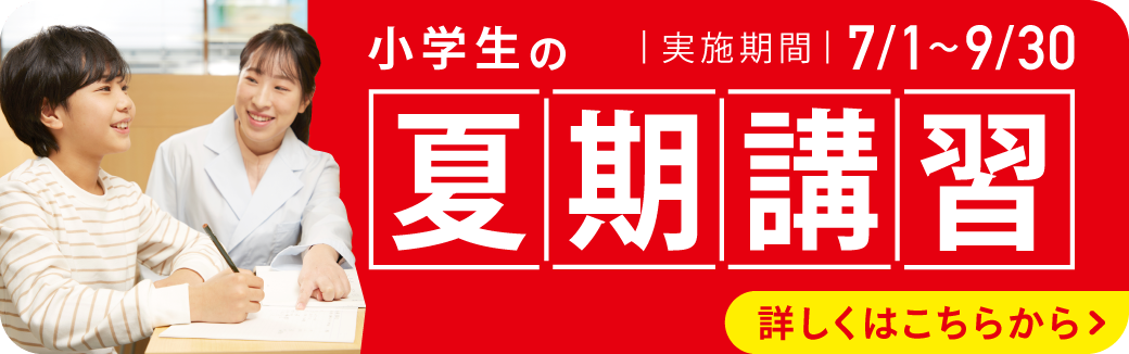 小学生の夏期講習ページ詳しくはこちらから