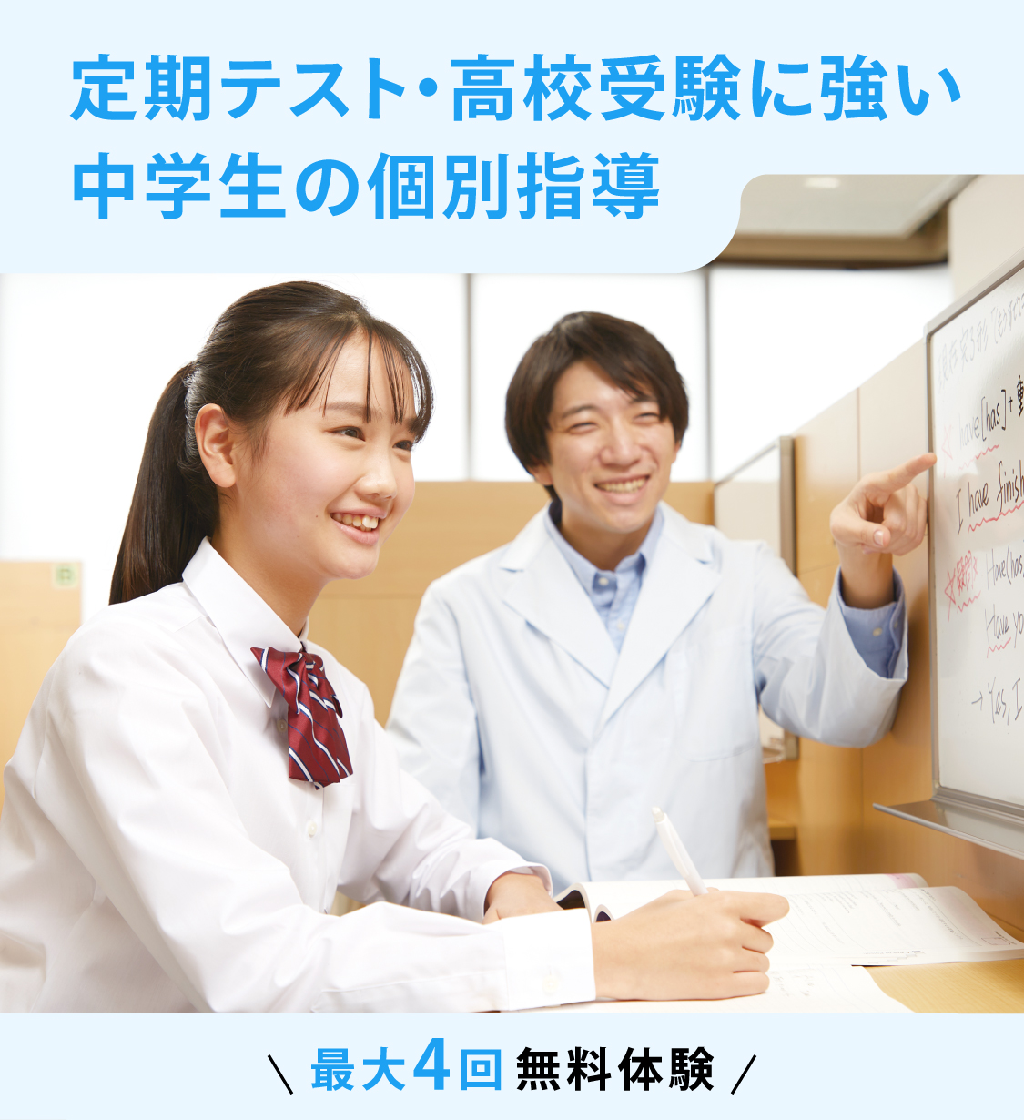 定期テスト・高校受験に強い中学生の個別指導