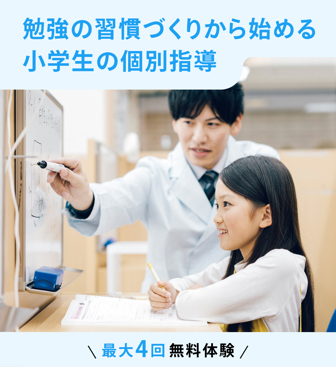 勉強の習慣づくりから始める小学生の個別指導