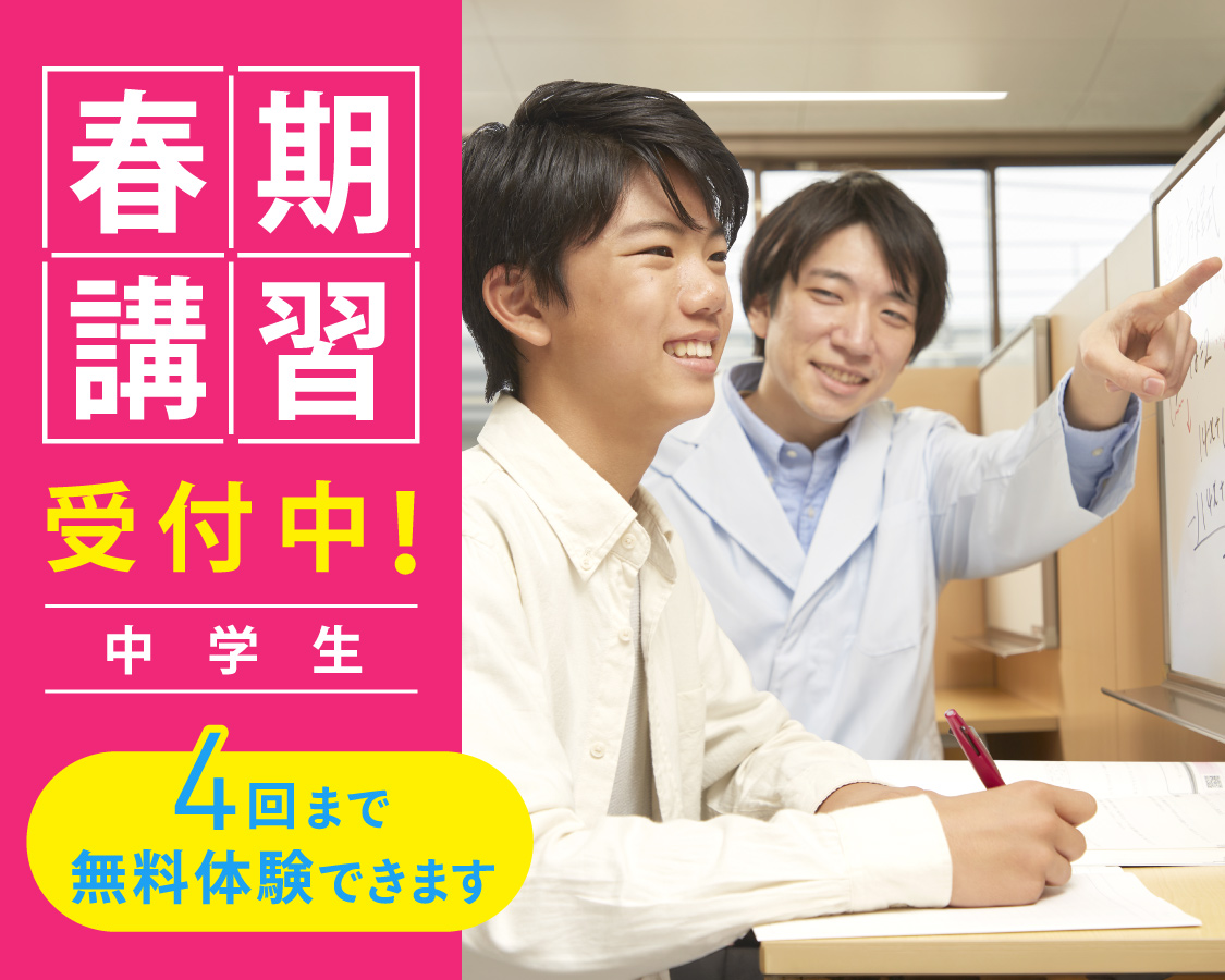 中学生コース・春期講習2025