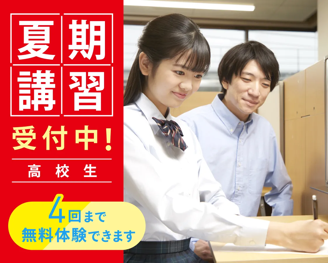 高校生コース・夏期講習2025