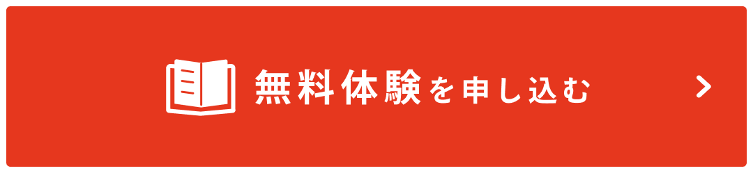 無料体験を申し込む