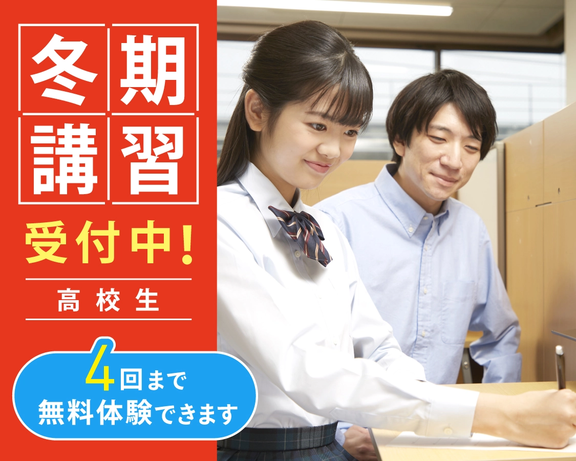高校生コース・冬期講習2025