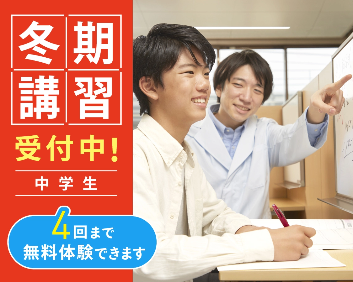 中学生コース・冬期講習2025