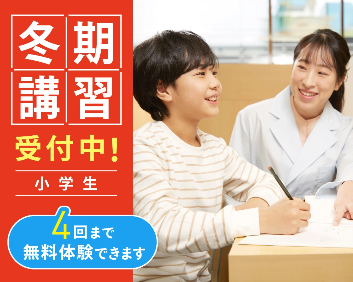 小学生コース・冬期講習2025