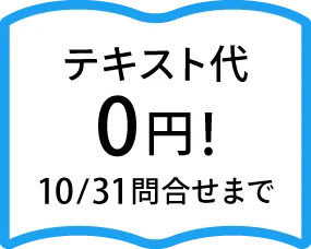 テキスト代0円! 10/31問い合わせまで