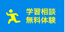 学習相談・無料体験