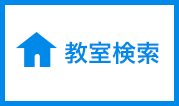 教室検索