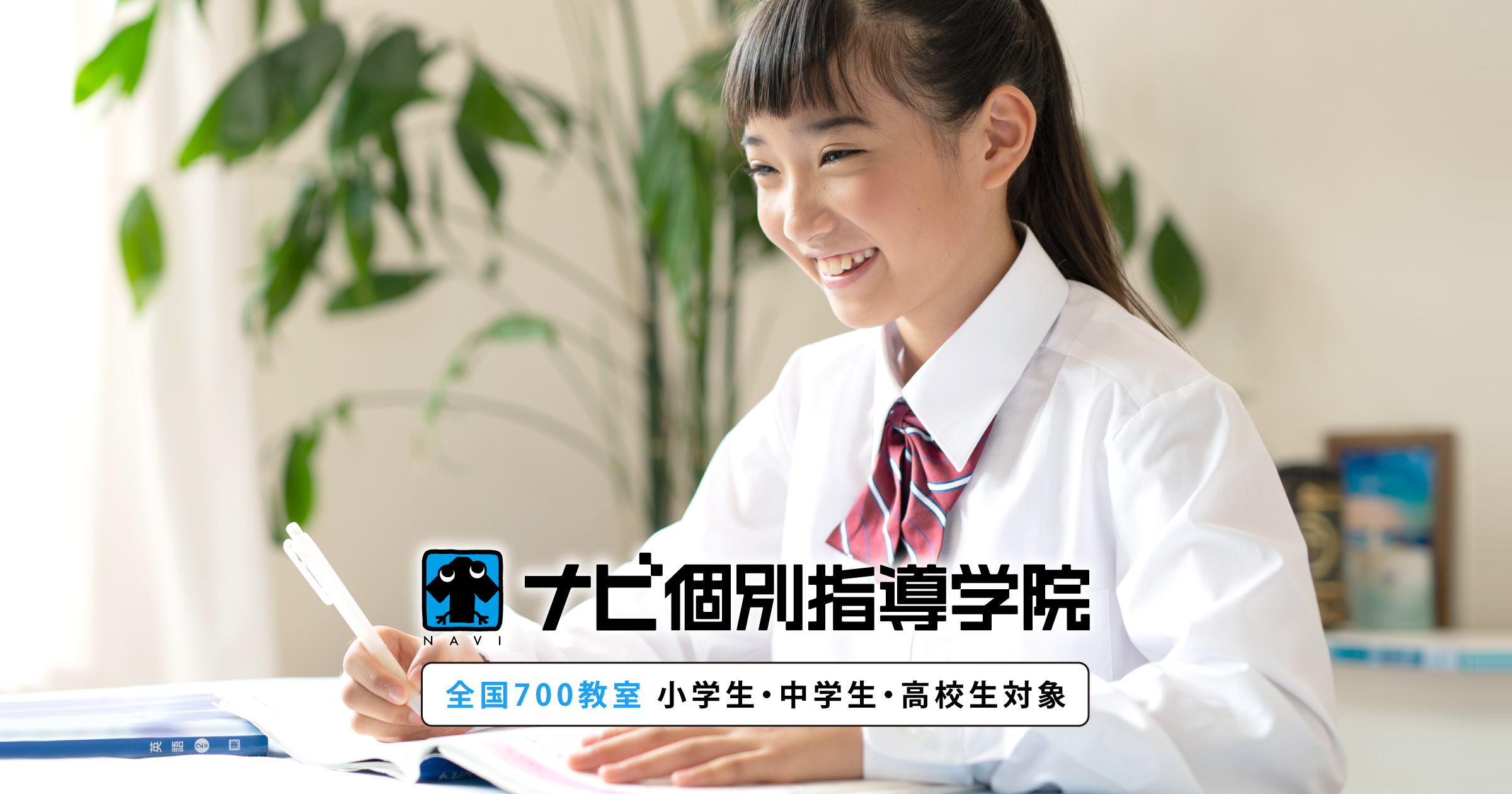 ナビ個別指導学院 本庄校｜埼玉県本庄市の学習塾・個別指導塾【無料体験】