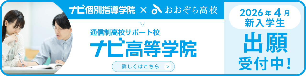 通信制高校サポート校ナビ高等学院