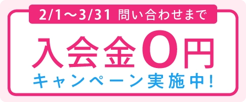 入会金0円キャンペーン