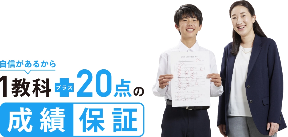 1教科＋20点の成績保証