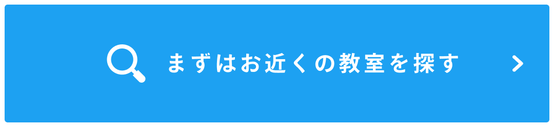 まずはお近くの教室を探す