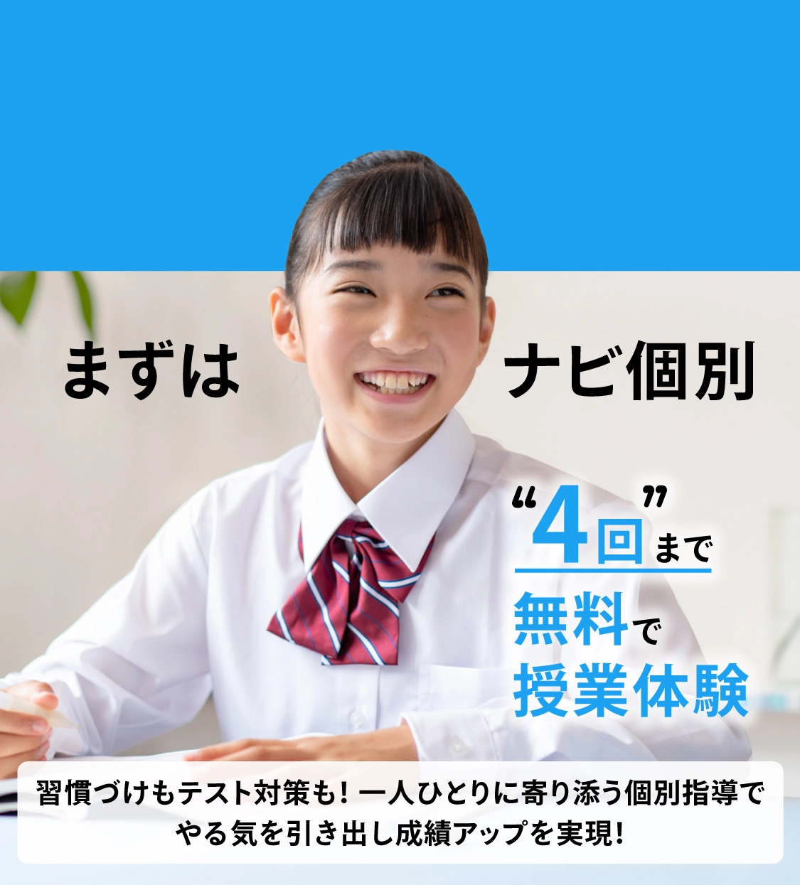 塾選びで困ったらまずはナビ個別