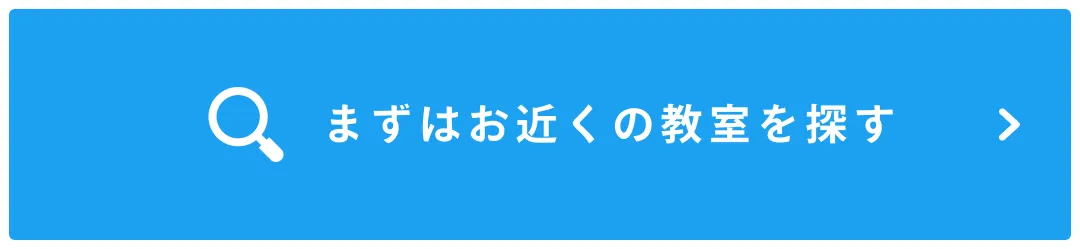 まずはお近くの教室を探す