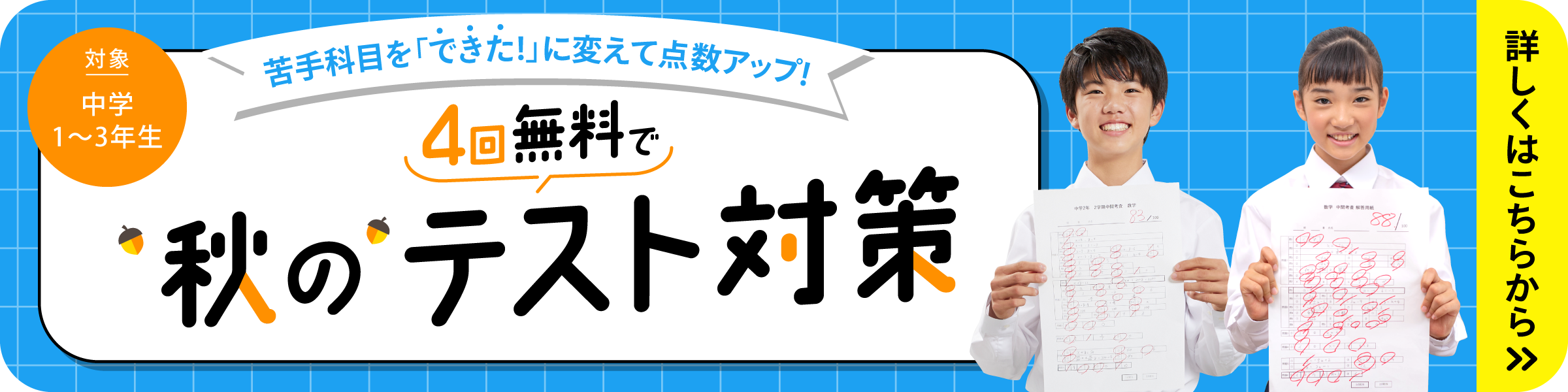 秋のテスト対策