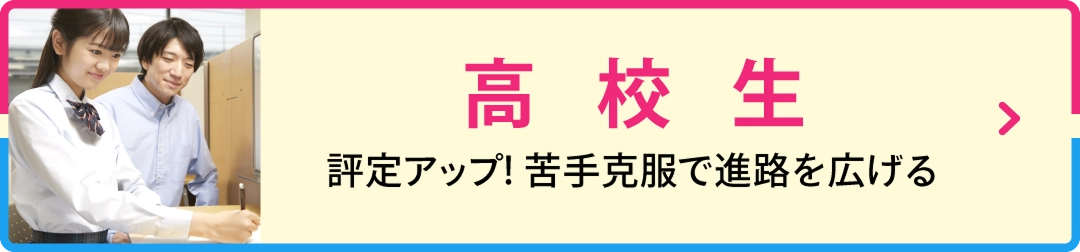高校生の春期講習