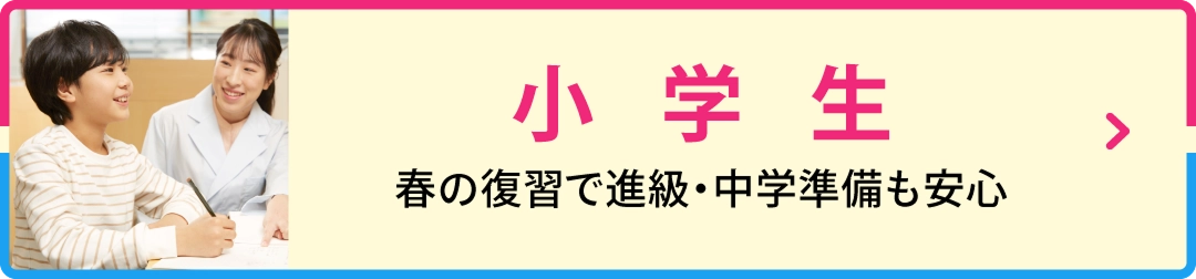 小学生の春期講習