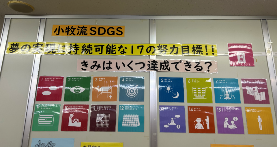 掲示SDGS.PNG