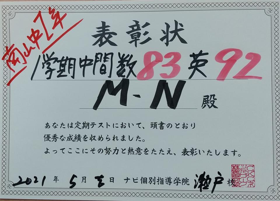 南山中1年 1学期中間テスト 数学 点 英語 92点 愛知県瀬戸市の個別塾 学習塾 ナビ個別指導学院 瀬戸校ブログ