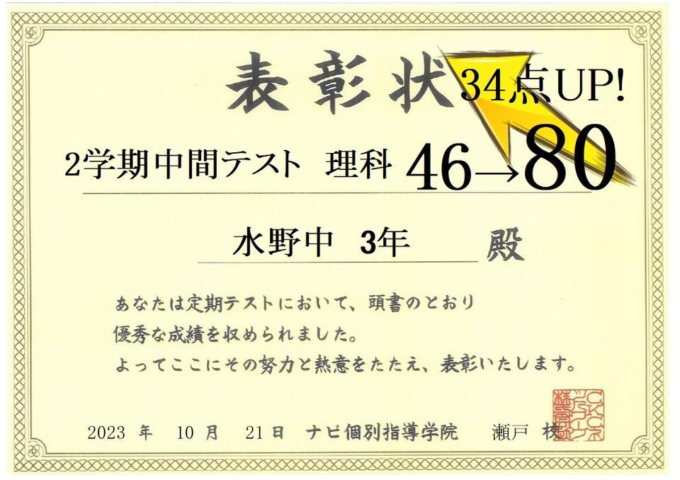☆成績アップおめでとう☆ 水野中3年 理科34点アップ！ | 愛知県瀬戸市 