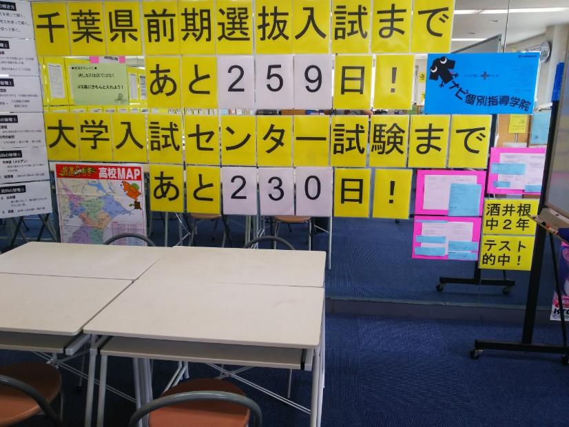 入試まであと・・・何日？ 千葉県柏市の個別塾・学習塾 ナビ個別指導学院 南柏校ブログ