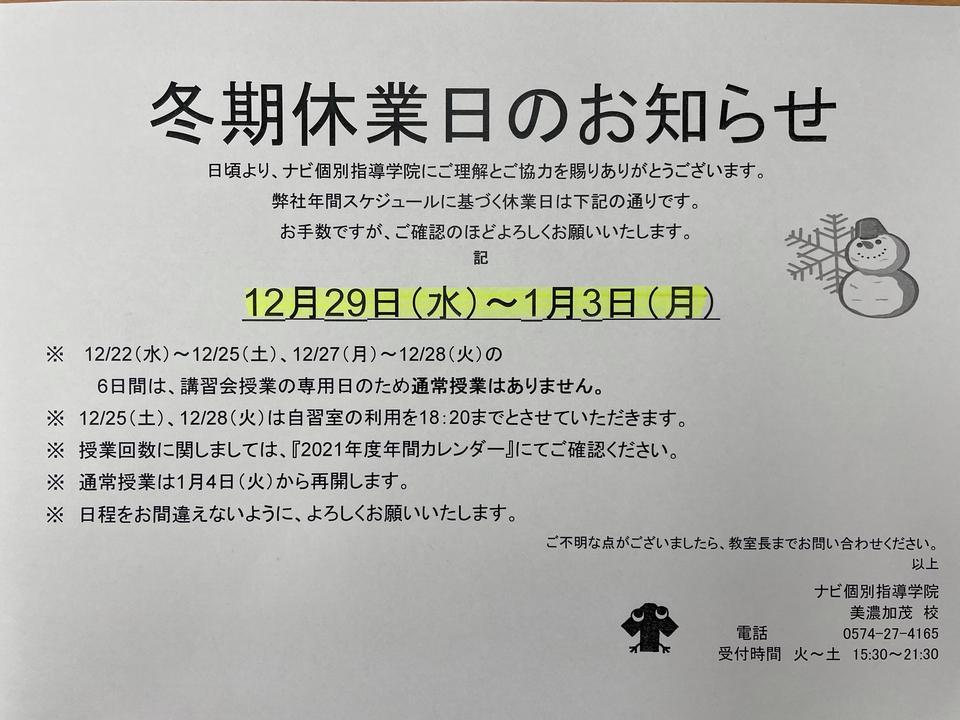 冬期休業のお知らせ | 岐阜県美濃加茂市の個別塾・学習塾 | ナビ個別 
