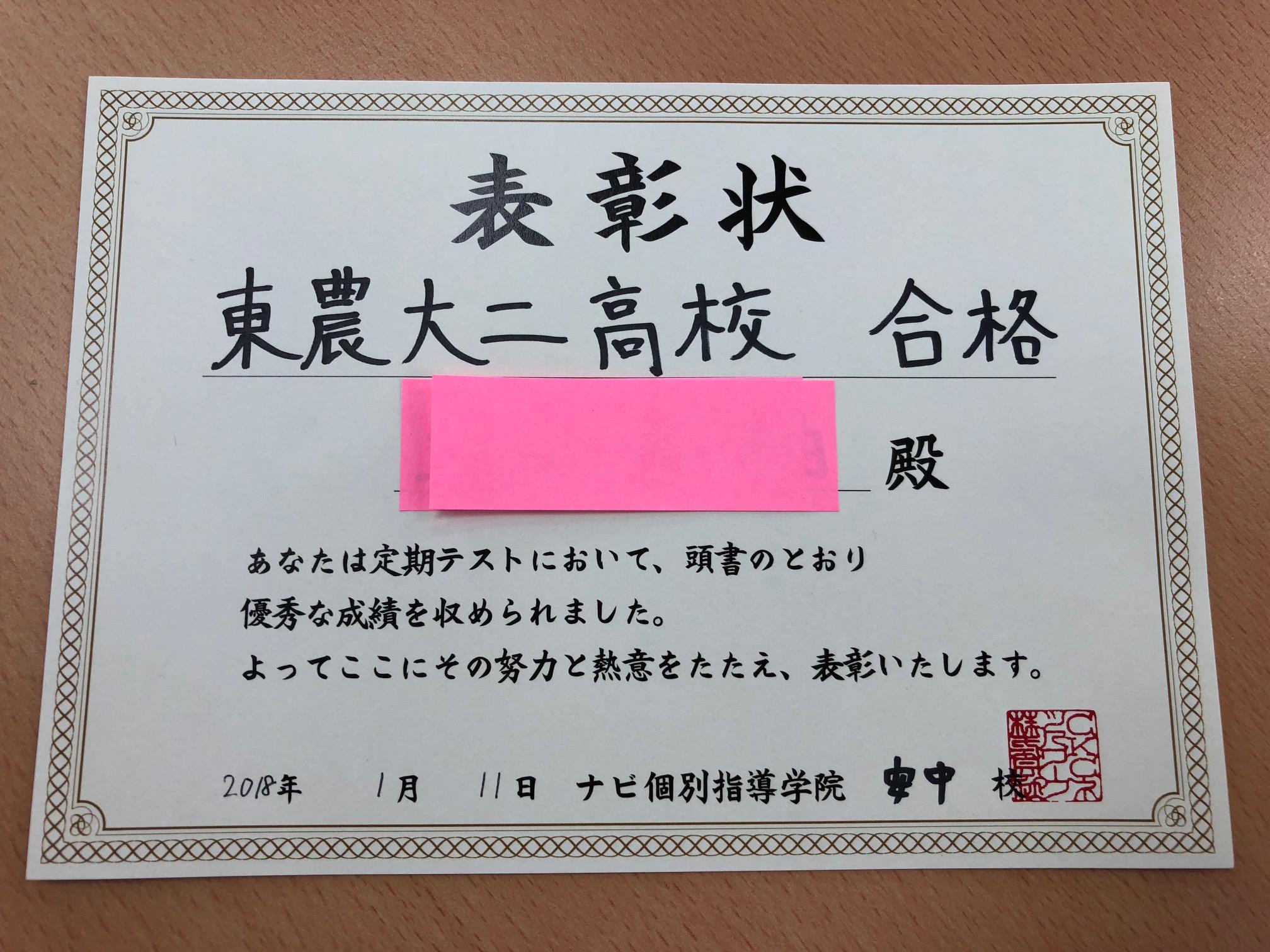 祝 合格 農大二高 群馬県安中市の個別塾 学習塾 ナビ個別指導学院 安中校ブログ