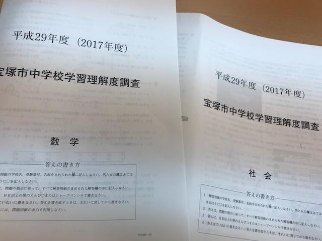 宝塚市中学校学力理解度調査テスト  兵庫県宝塚市の個別塾・学習塾 