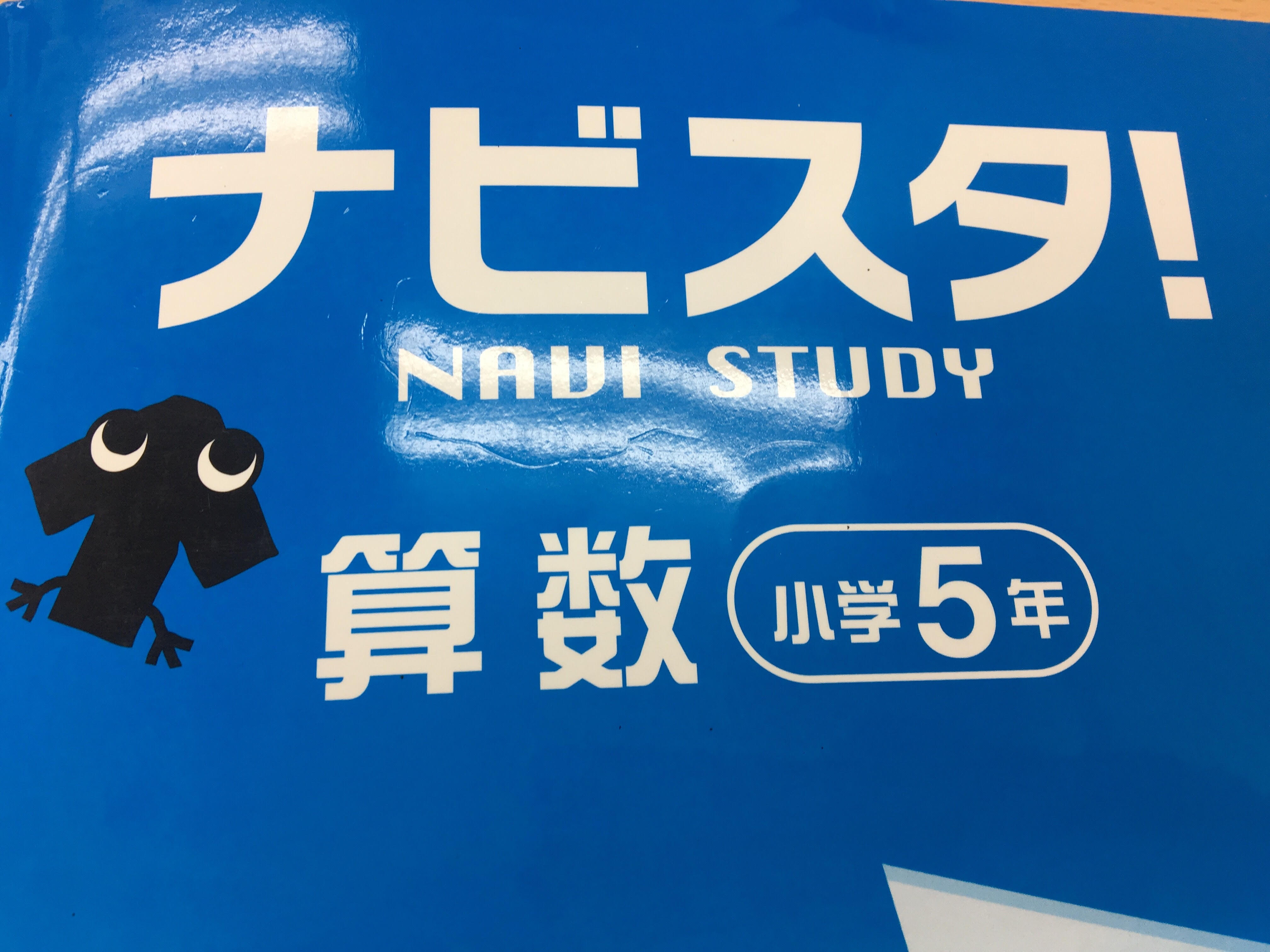 1学期に習う単元 小５のみんなへ 兵庫県宝塚市の個別塾 学習塾 ナビ個別指導学院 逆瀬川校ブログ