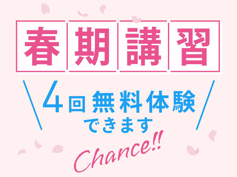 春期講習(商品用画像) (1).jpg