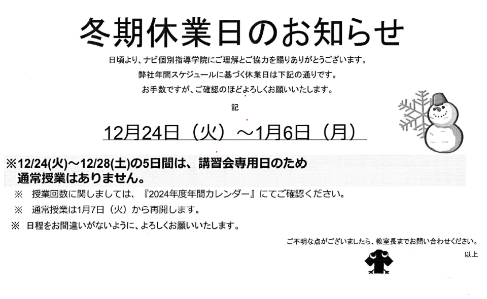 冬期休業日のお知らせ | 長野県長野市の個別塾・学習塾 | ナビ個別指導