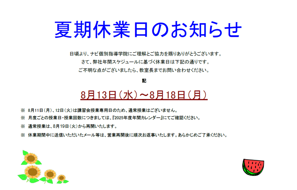 2025年度夏期休業日のお知らせ.png