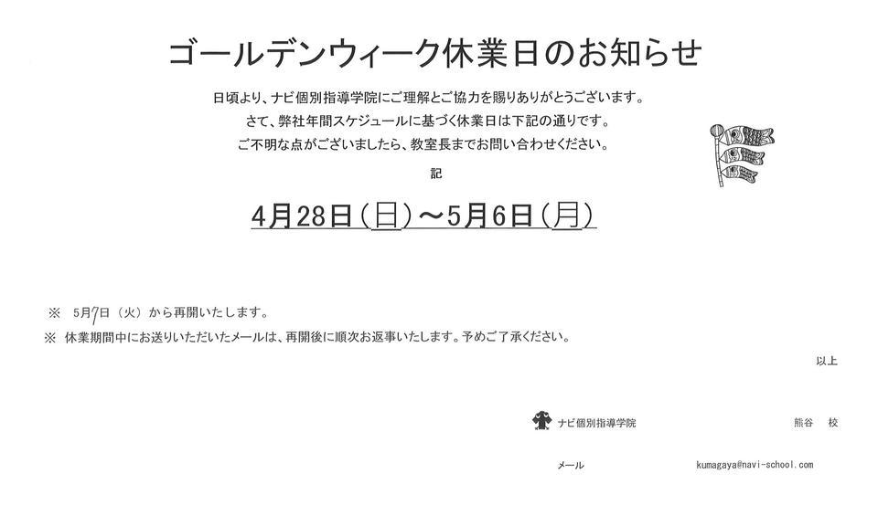 熊谷　24年4月26日GW休業.jpg