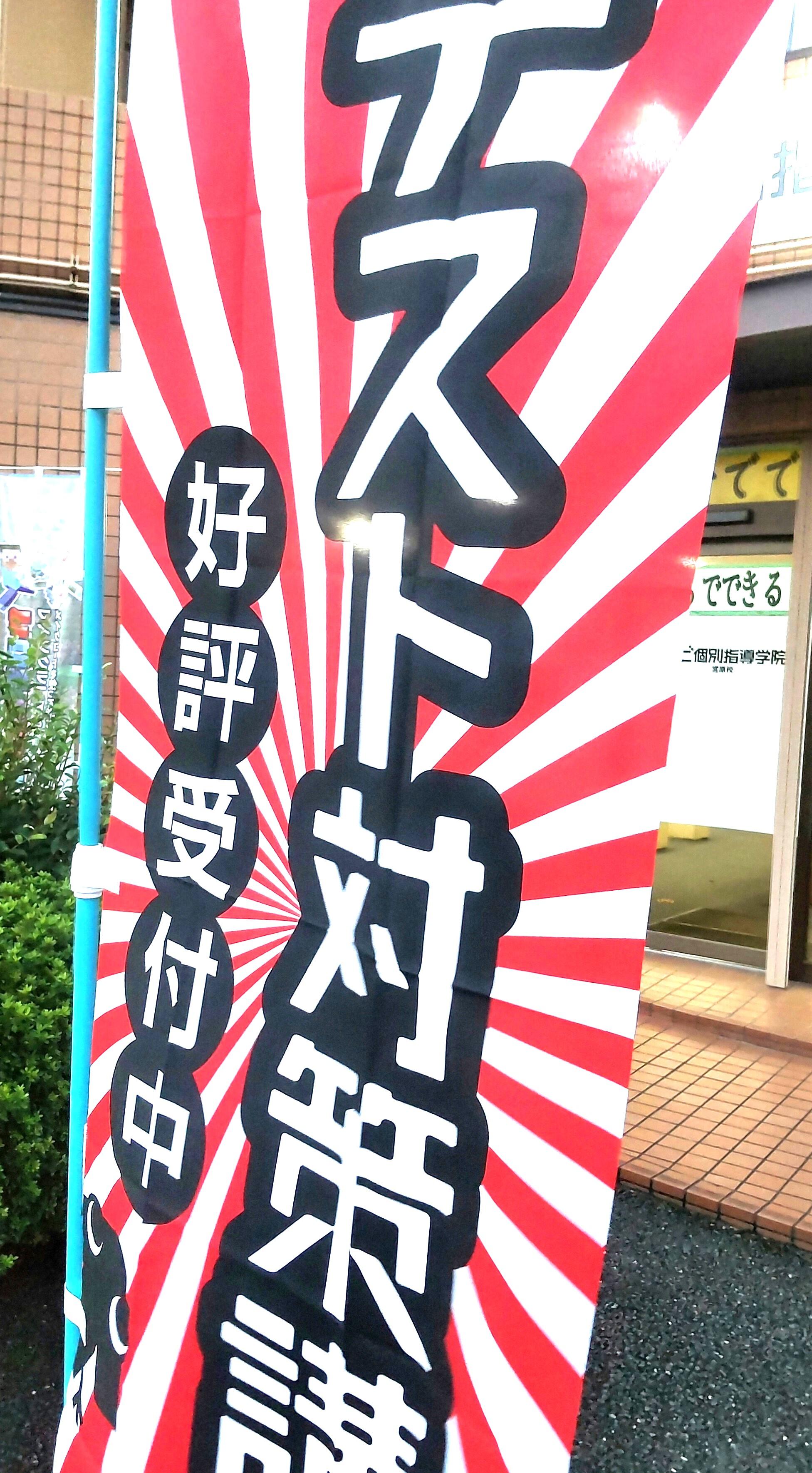 テスト対策講座のぼり.JPG